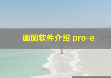 画图软件介绍 pro-e